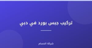 تركيب جبس بورد في دبي