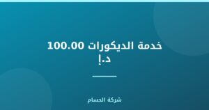 خدمة الديكورات 100.00 د.إ.