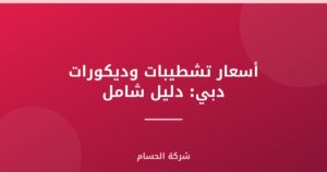 أسعار تشطيبات وديكورات دبي: دليل شامل