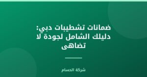 ضمانات تشطيبات دبي: دليلك الشامل لجودة لا تضاهى