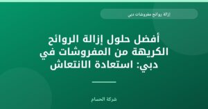 إزالة روائح المفروشات في دبي: دليل شامل لبيئة منعشة