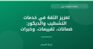 تعزيز الثقة في خدمات التشطيب والديكور: ضمانات، تقييمات، وخبرات
