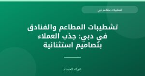 تشطيبات مطاعم دبي: معايير الجودة والتصميم العصري